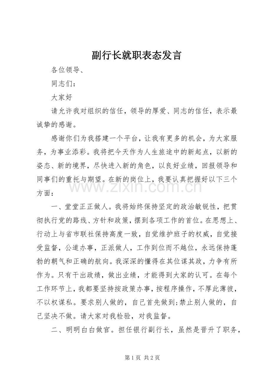 副行长就职表态发言.docx_第1页