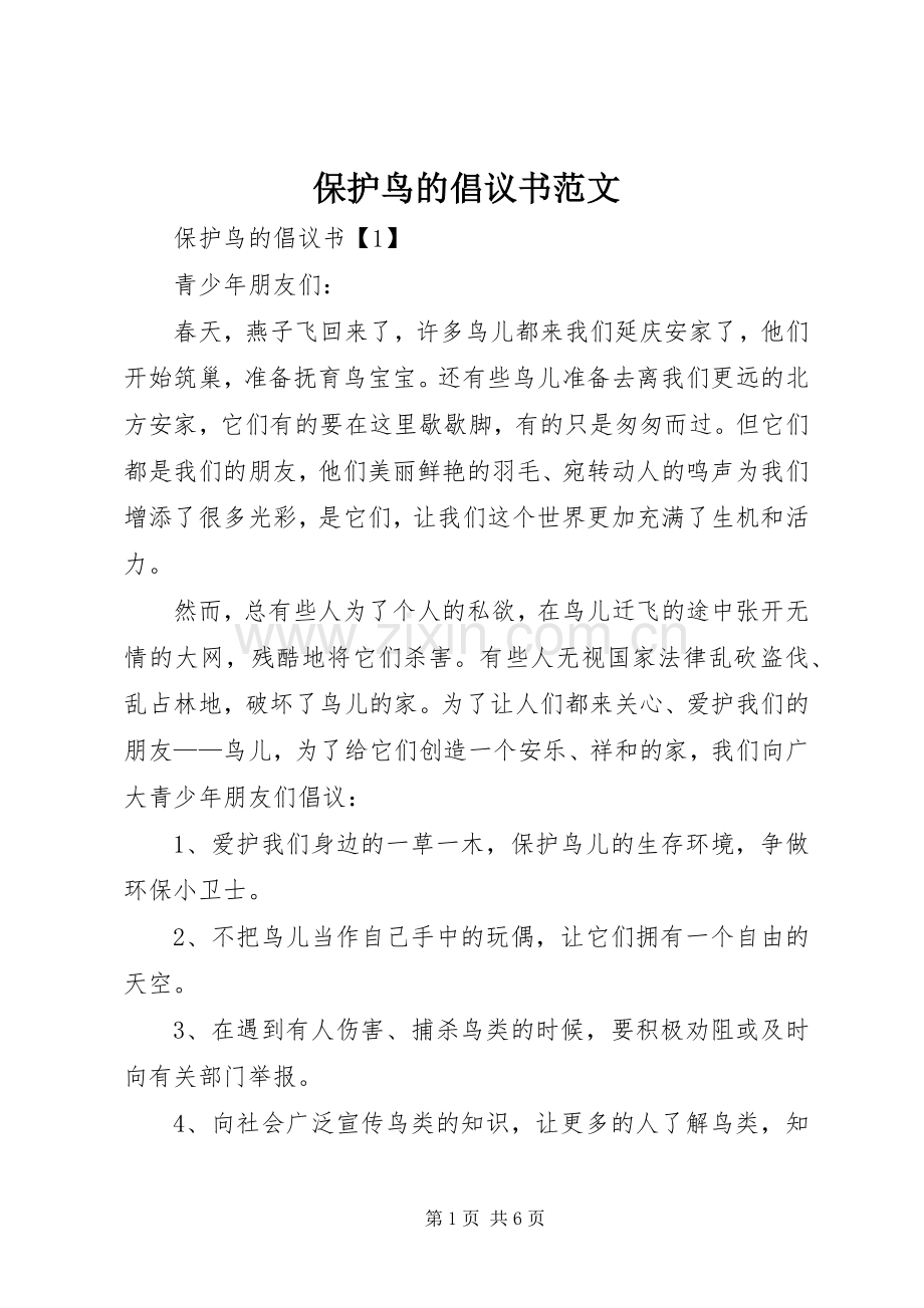 保护鸟的倡议书范文.docx_第1页