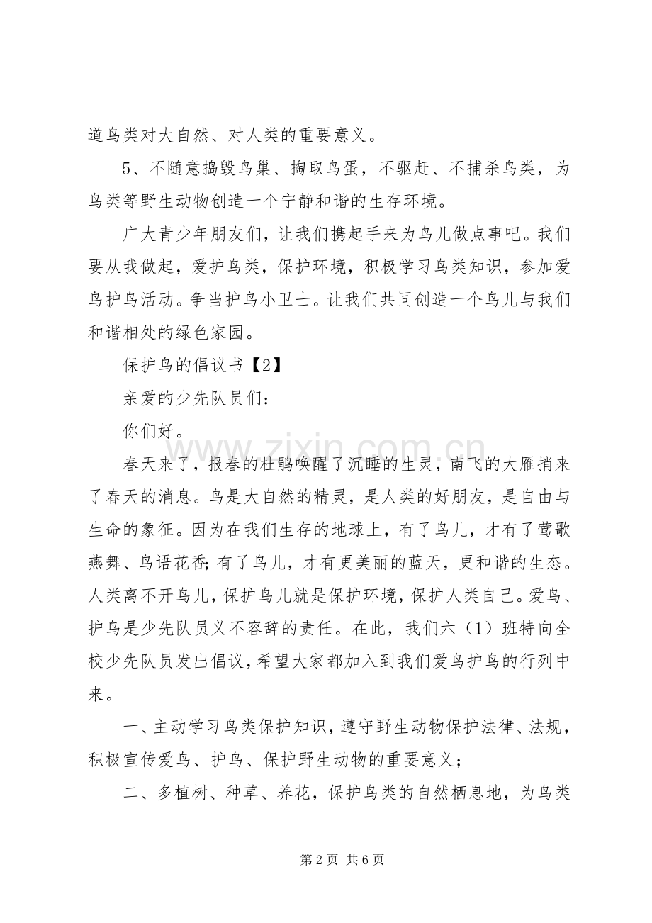 保护鸟的倡议书范文.docx_第2页