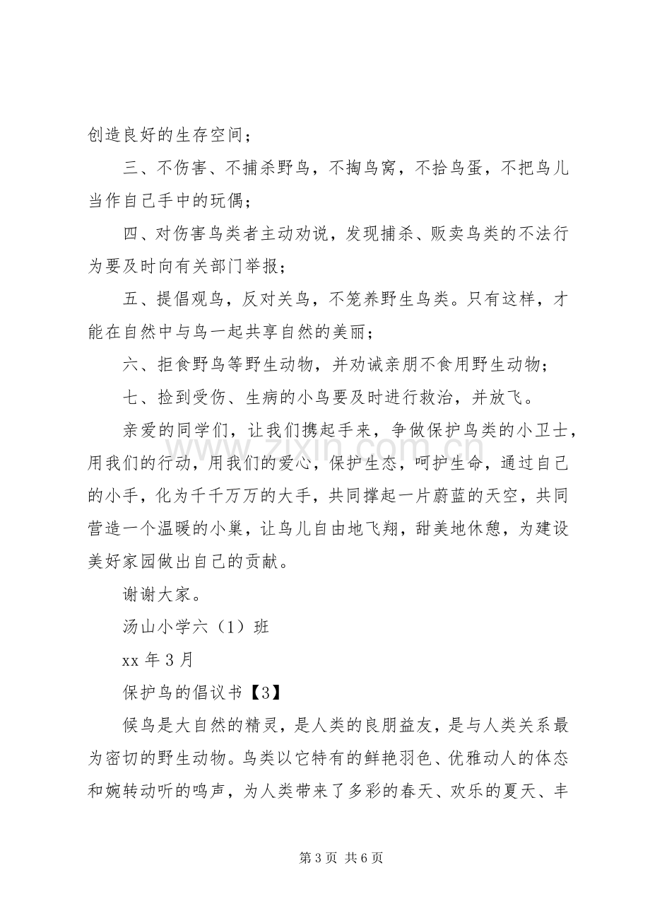 保护鸟的倡议书范文.docx_第3页