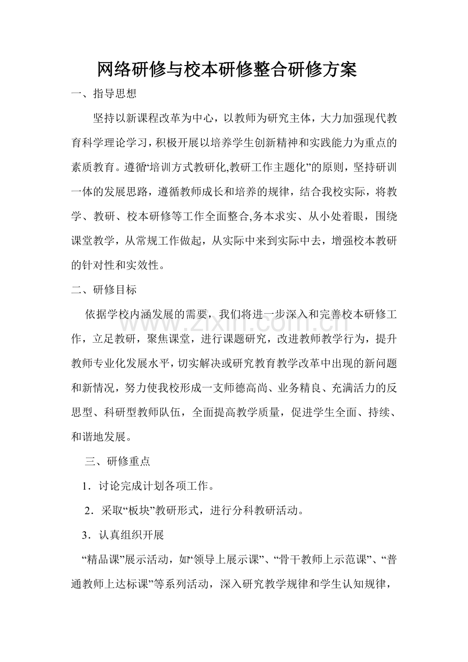 网络研修与校本研修整合研修方案.doc_第1页