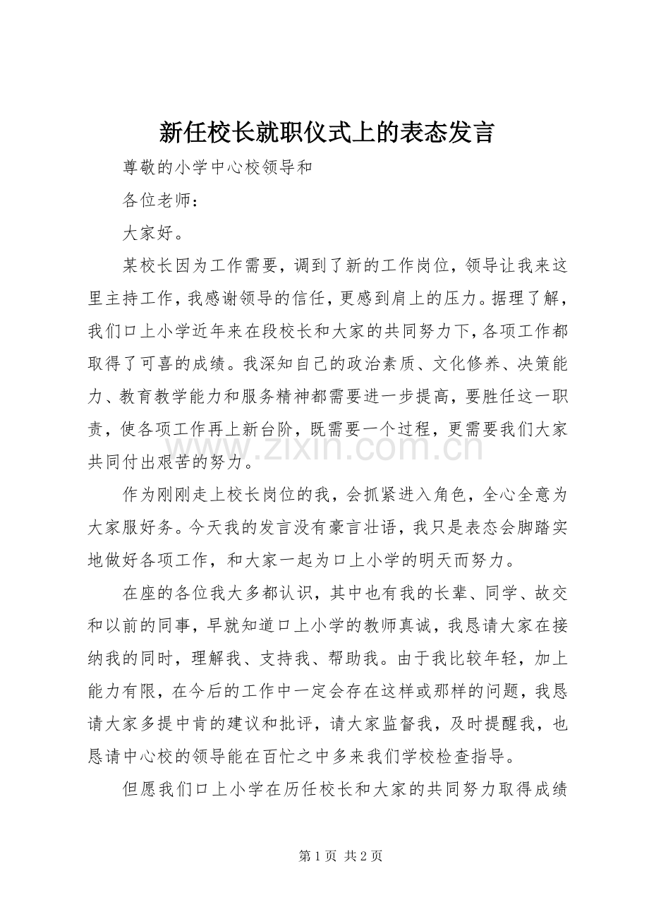 新任校长就职仪式上的表态发言.docx_第1页