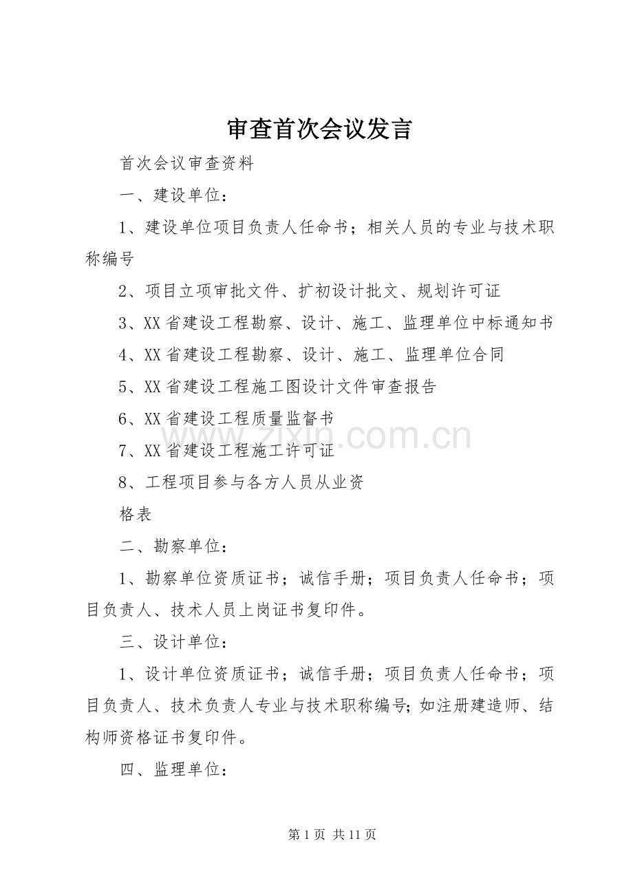 审查首次会议发言.docx_第1页