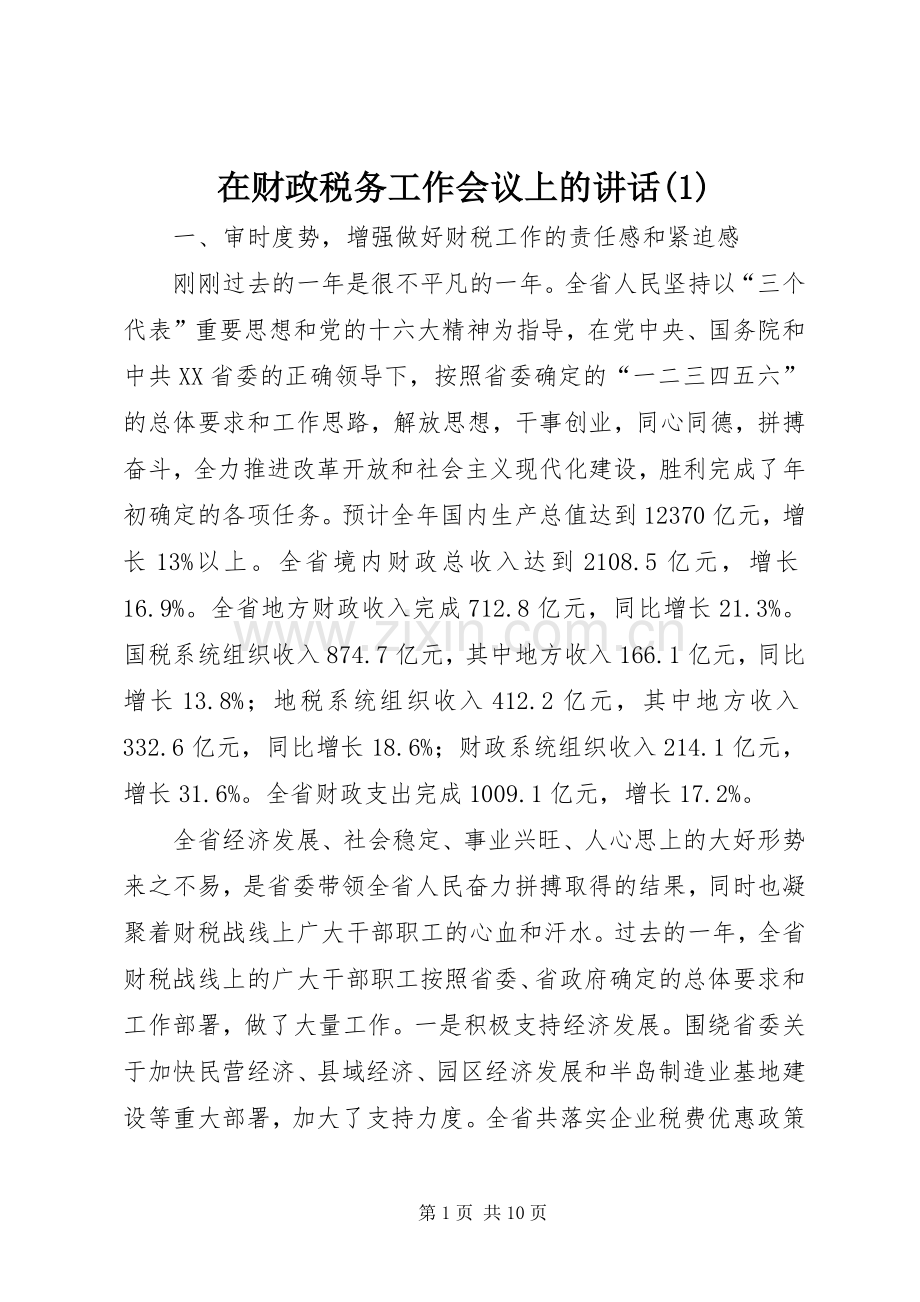 在财政税务工作会议上的讲话(1).docx_第1页