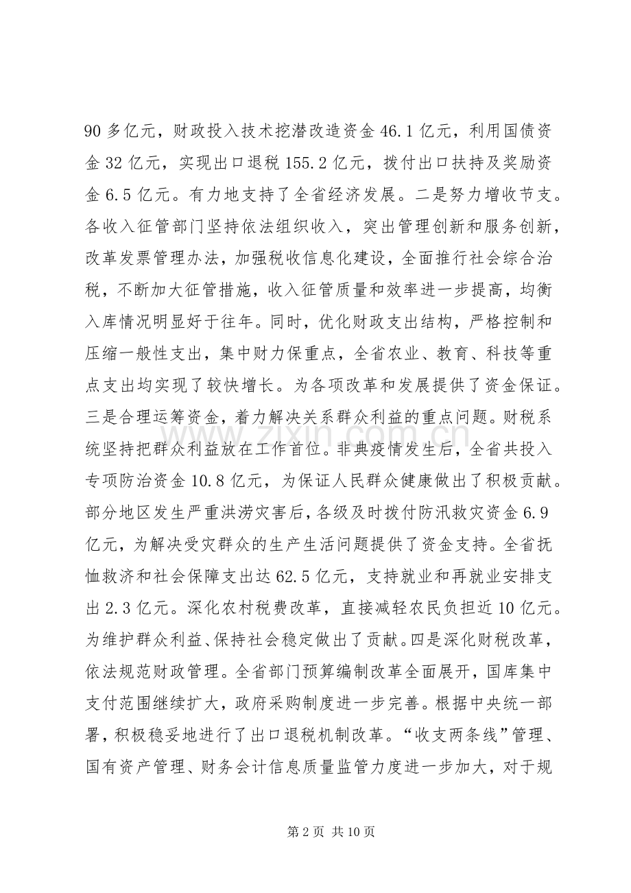 在财政税务工作会议上的讲话(1).docx_第2页