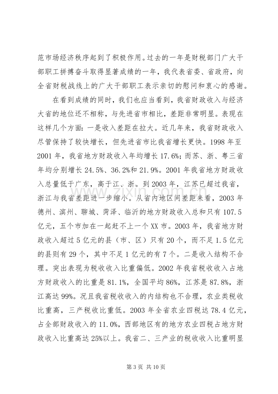 在财政税务工作会议上的讲话(1).docx_第3页