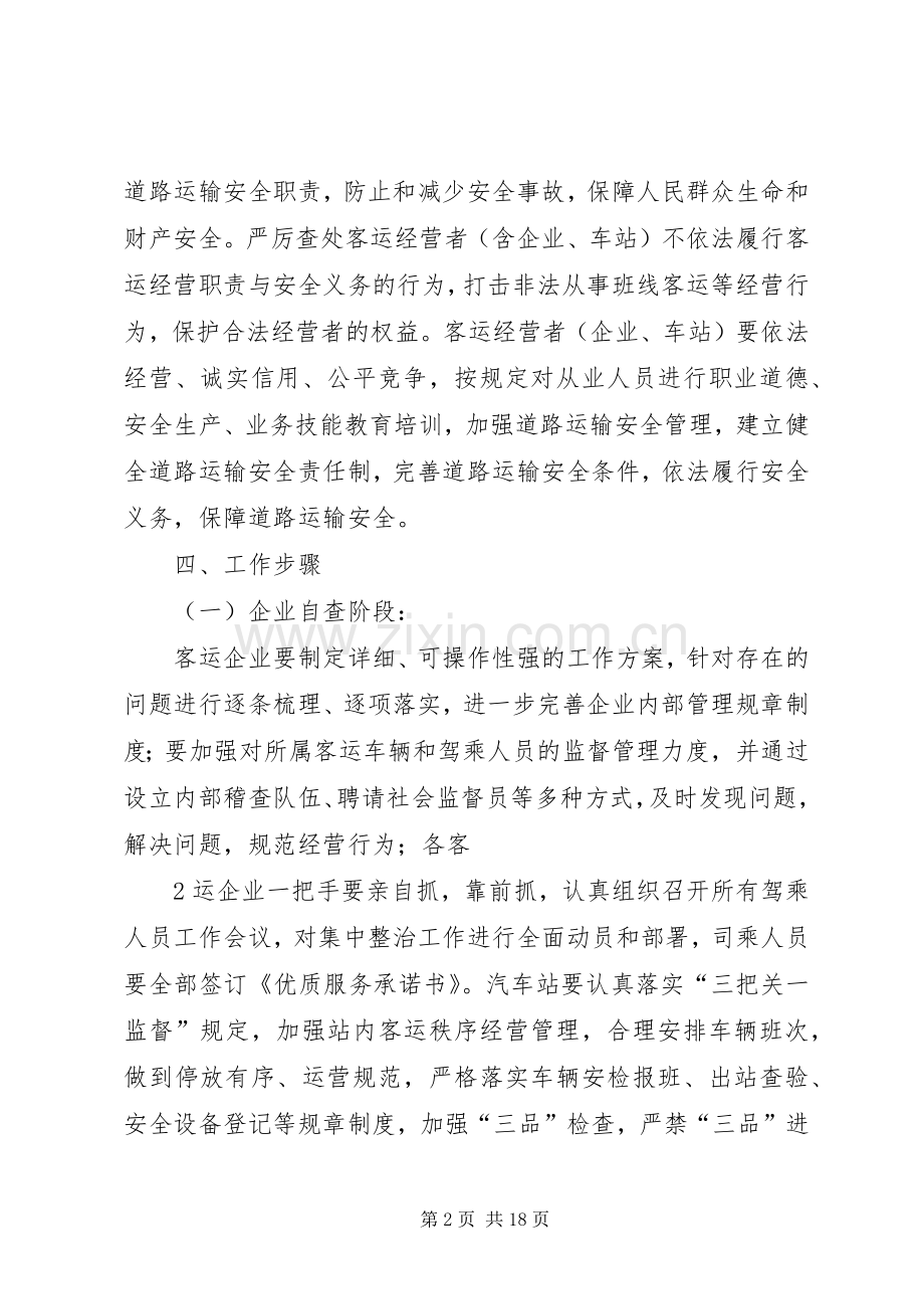 XX县区客运市场专项整治实施方案[大全].docx_第2页