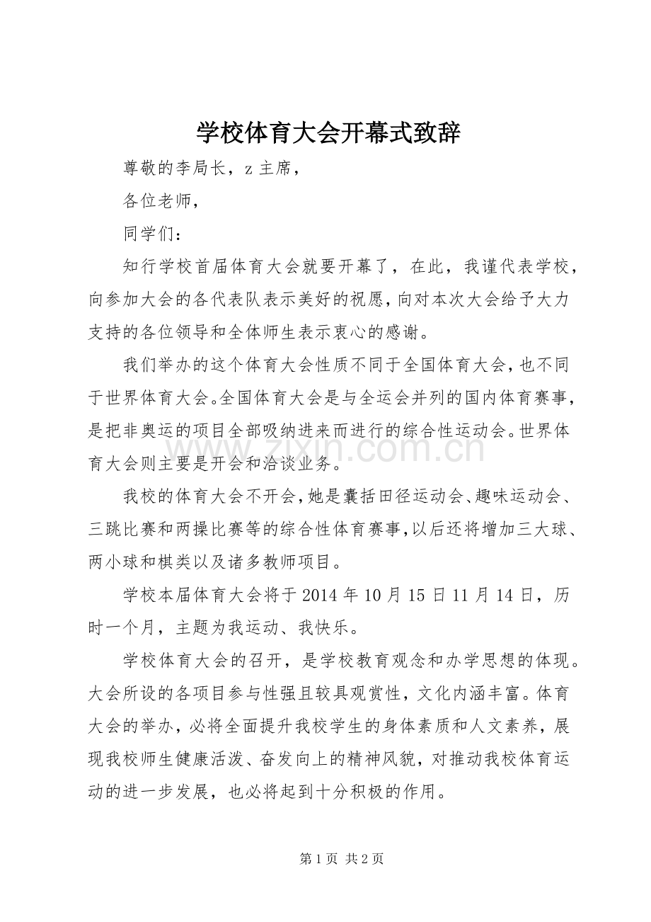 学校体育大会开幕式致辞.docx_第1页