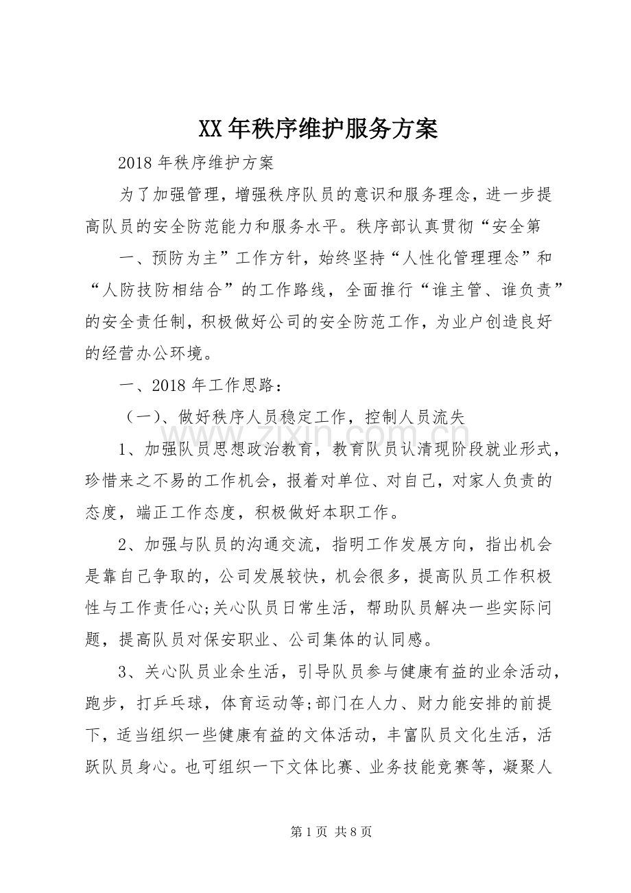 XX年秩序维护服务实施方案.docx_第1页