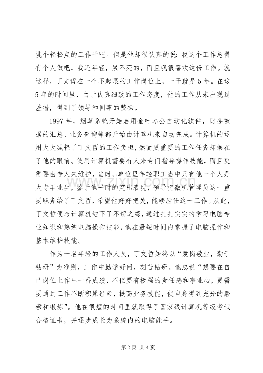 企业先进个人发言.docx_第2页