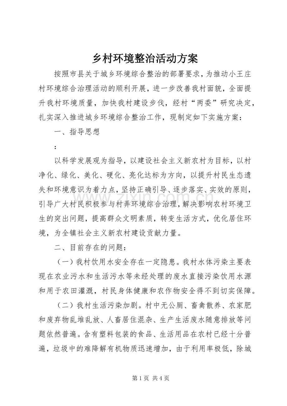 乡村环境整治活动实施方案.docx_第1页