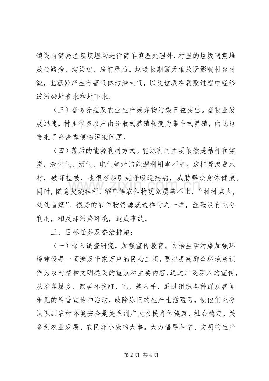 乡村环境整治活动实施方案.docx_第2页