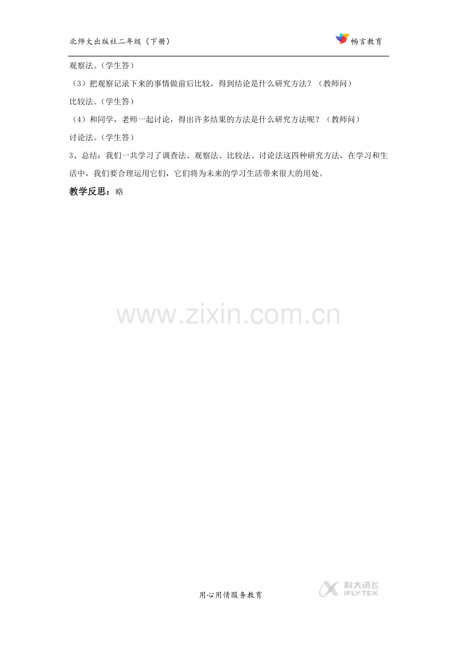 【教学设计】《我们的研究方法》(北师大).doc_第2页