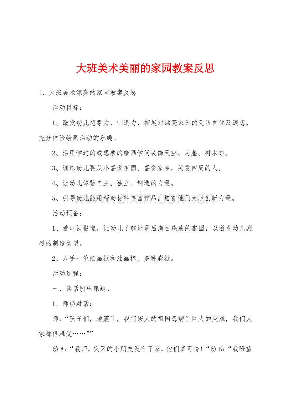 大班美术美丽的家园教案反思.docx_第1页