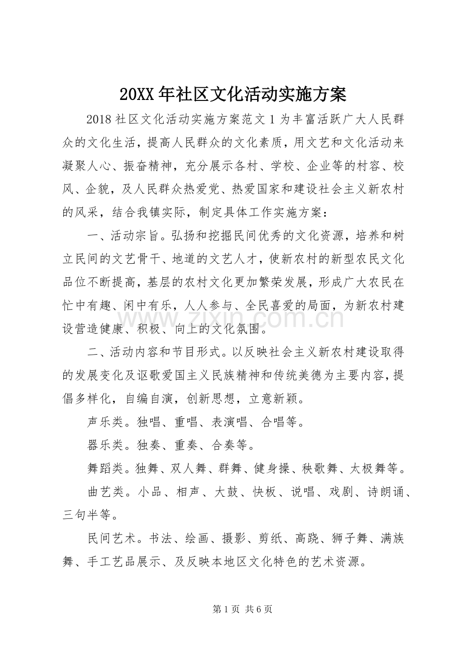 XX年社区文化活动方案.docx_第1页