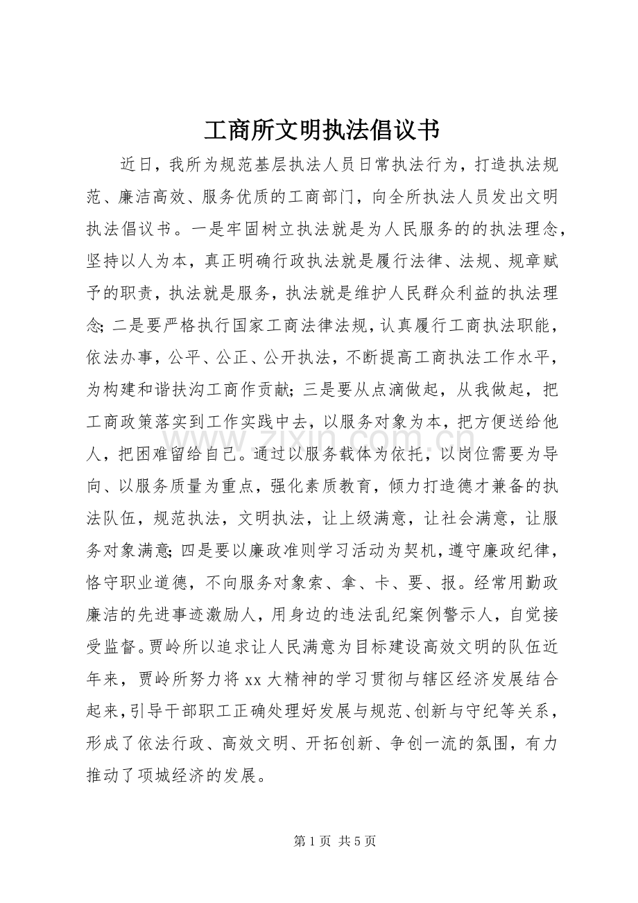 工商所文明执法倡议书.docx_第1页