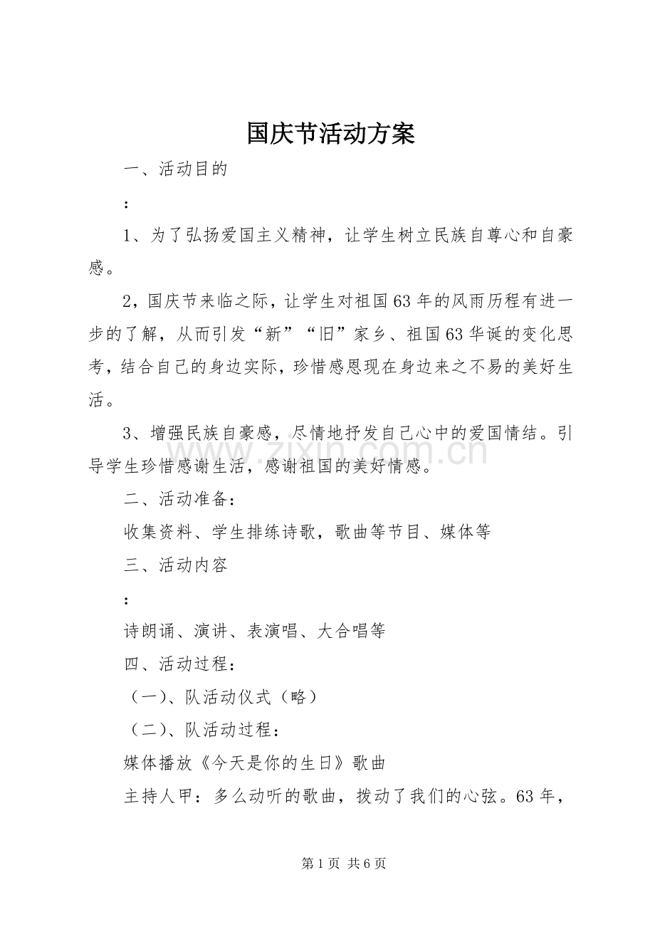 国庆节活动实施方案.docx_第1页