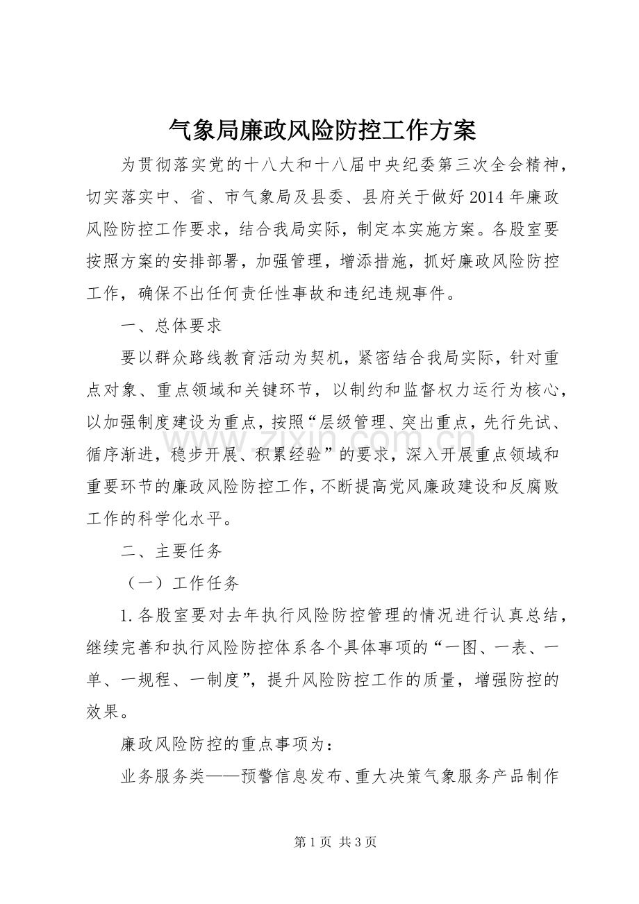 气象局廉政风险防控工作实施方案.docx_第1页