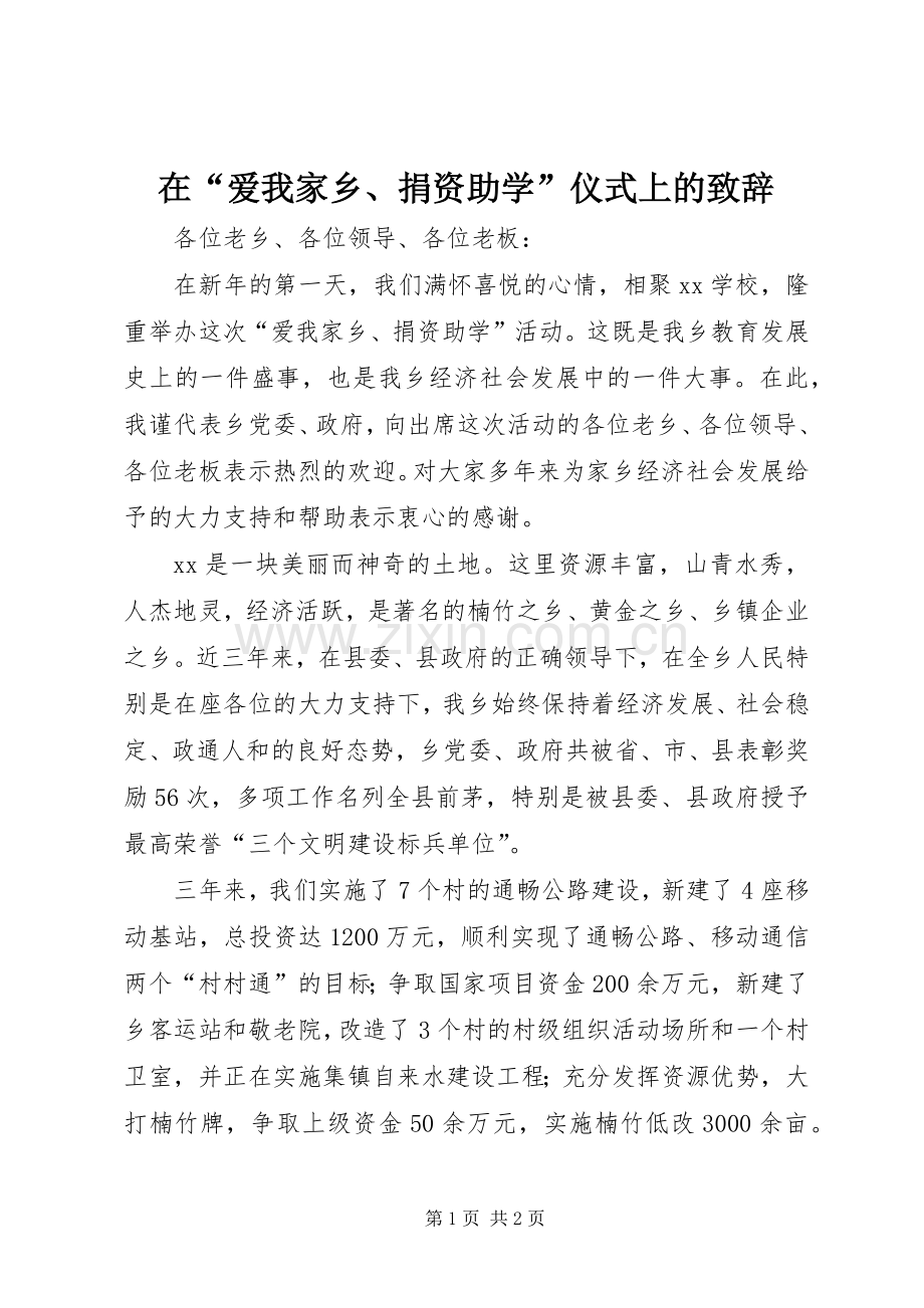 在“爱我家乡、捐资助学”仪式上的致辞.docx_第1页