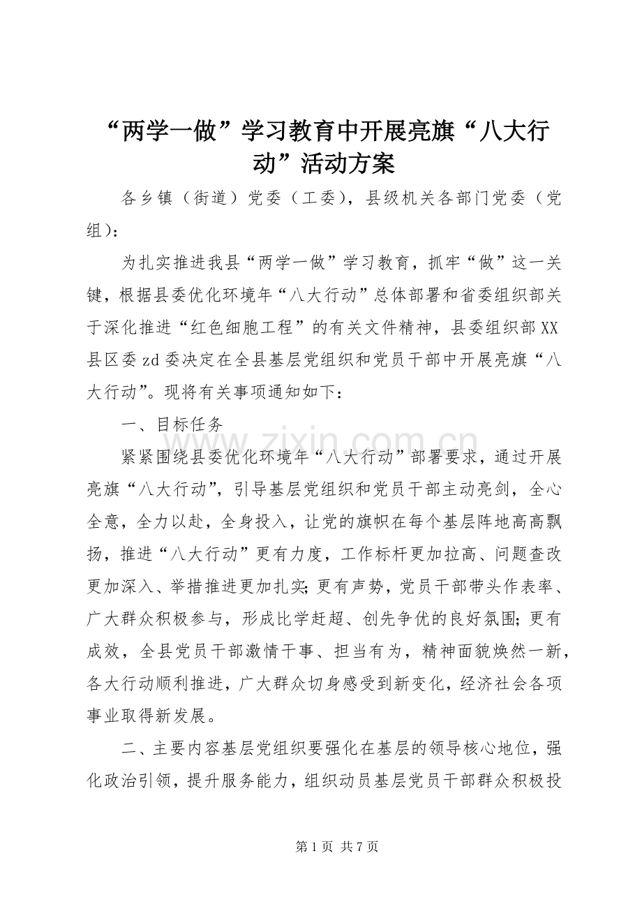 “两学一做”学习教育中开展亮旗“八大行动”活动实施方案.docx_第1页