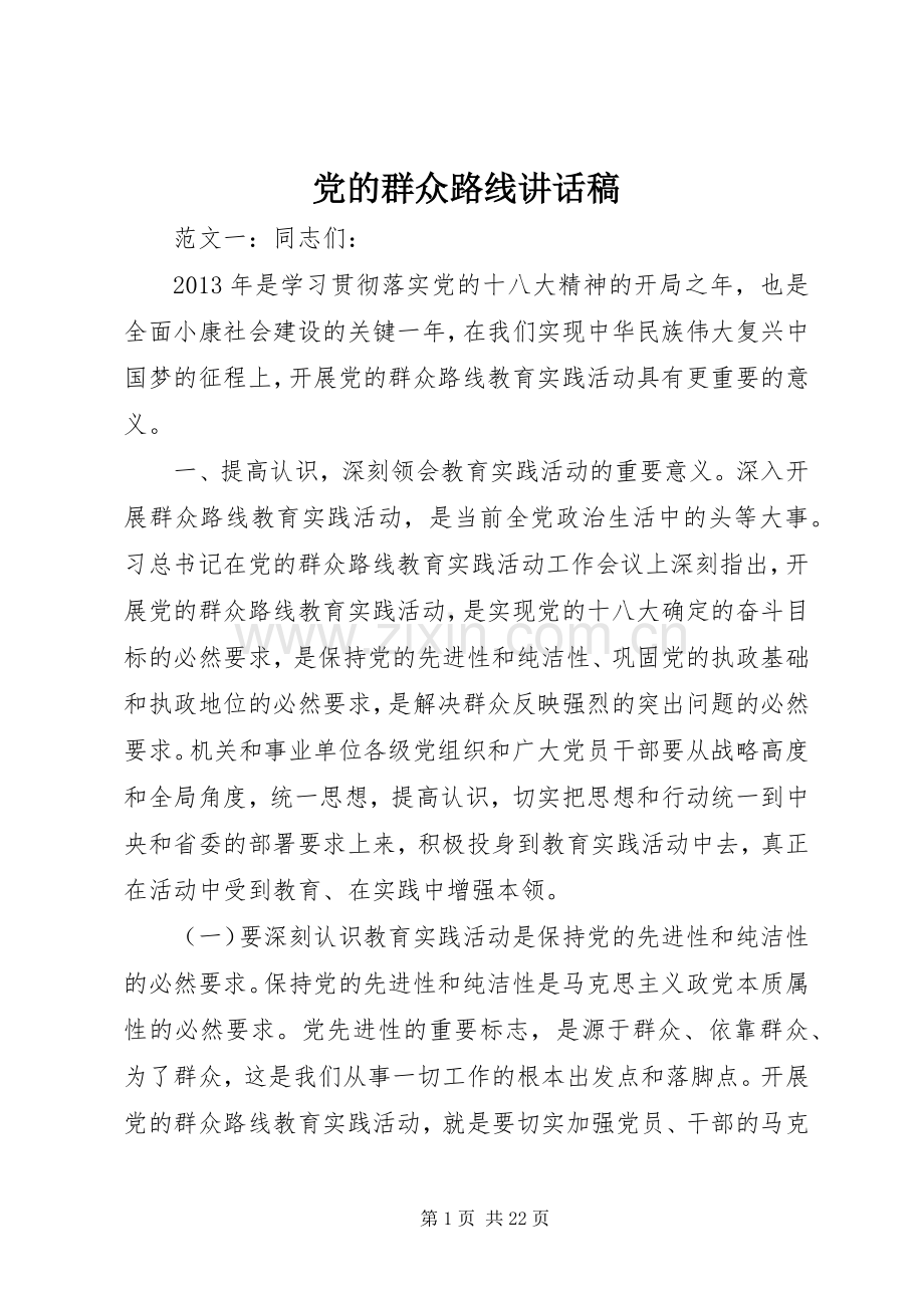 党的群众路线讲话稿.docx_第1页