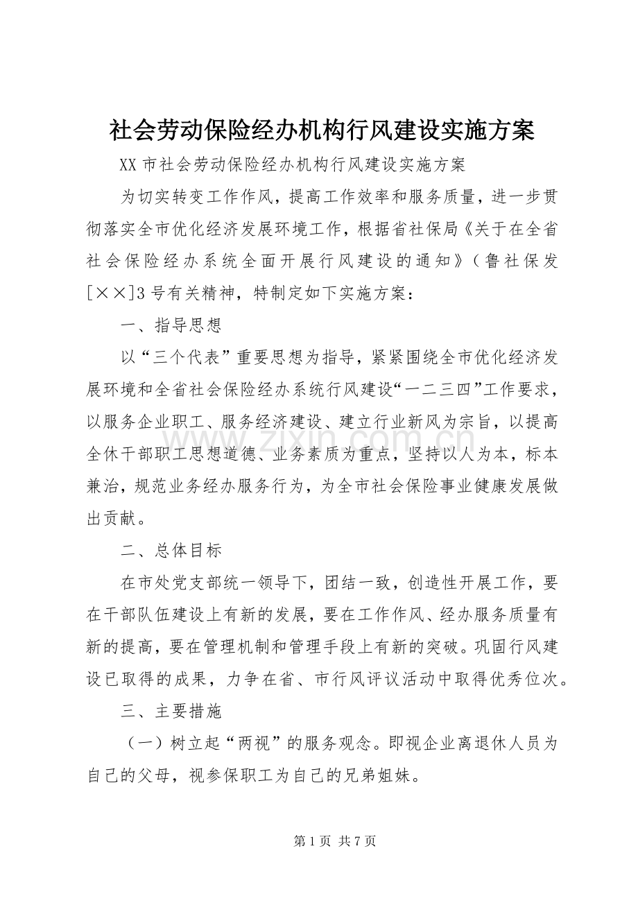 社会劳动保险经办机构行风建设方案.docx_第1页