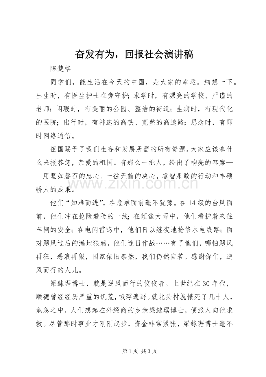 奋发有为回报社会演讲稿.docx_第1页