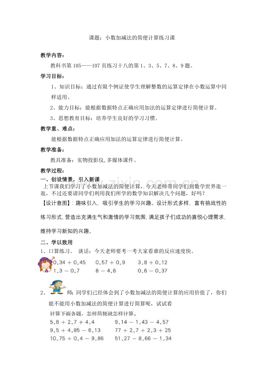 人教版四年级数学下册第六单元小数加减法的简便计算练习课教案.doc_第1页