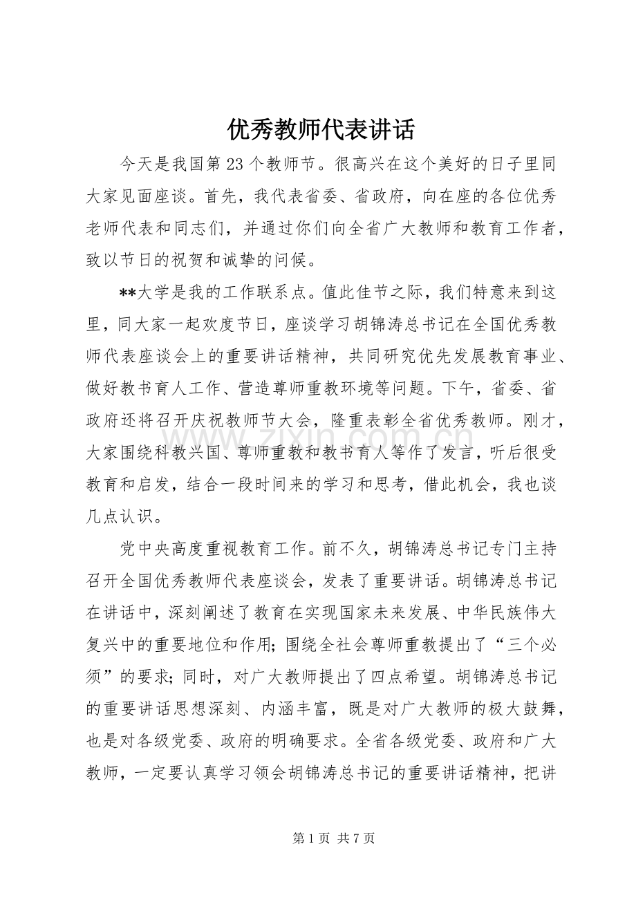 优秀教师代表讲话.docx_第1页