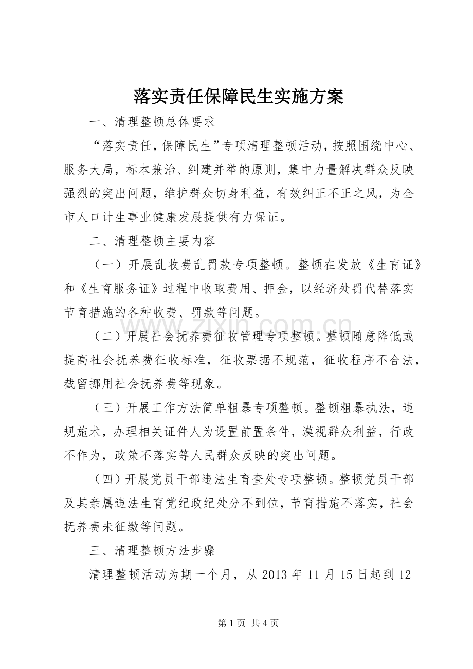 落实责任保障民生方案.docx_第1页