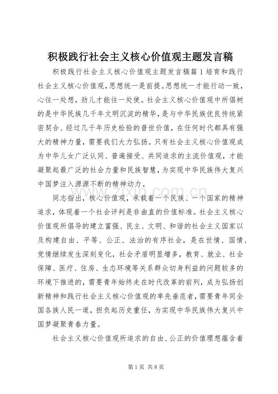 积极践行社会主义核心价值观主题发言稿.docx_第1页