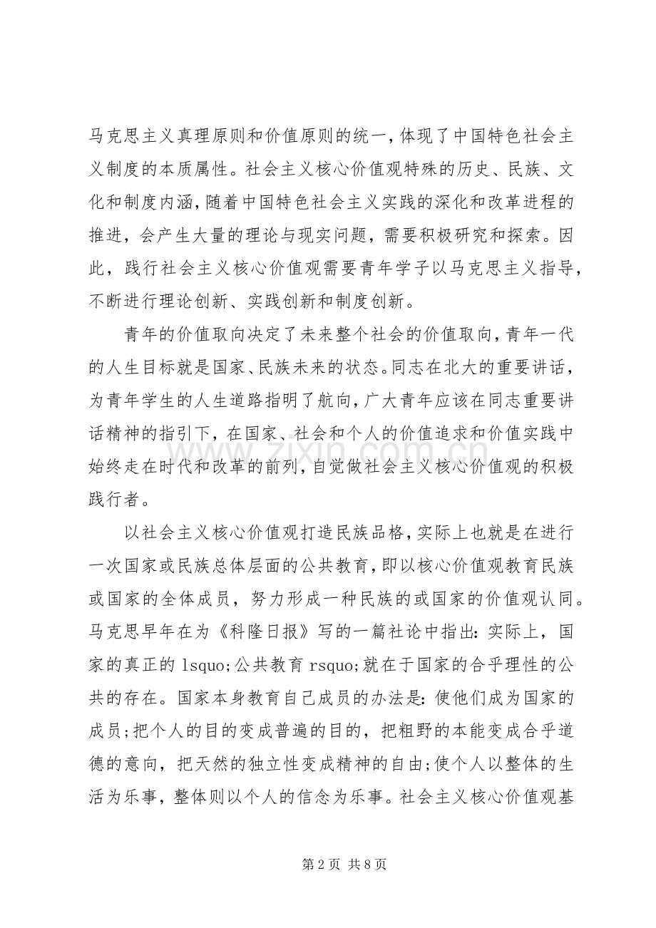 积极践行社会主义核心价值观主题发言稿.docx_第2页