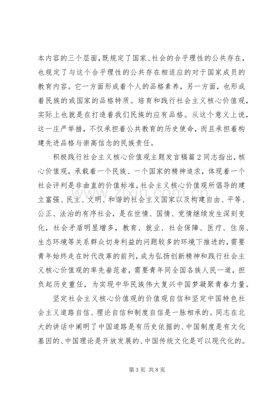 积极践行社会主义核心价值观主题发言稿.docx_第3页