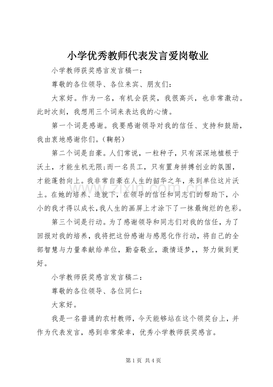 小学优秀教师代表发言稿爱岗敬业.docx_第1页