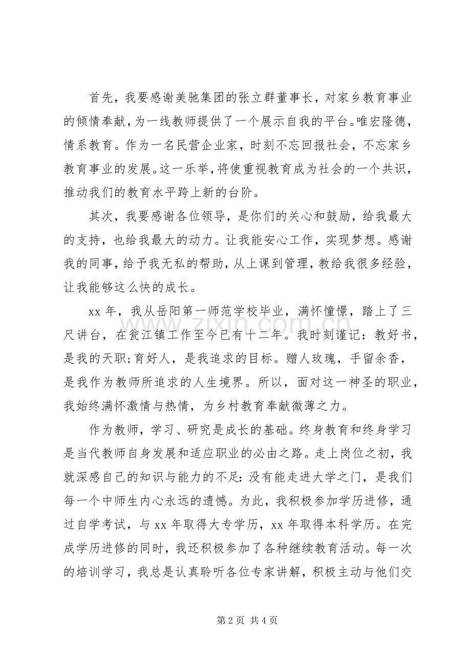 小学优秀教师代表发言稿爱岗敬业.docx_第2页