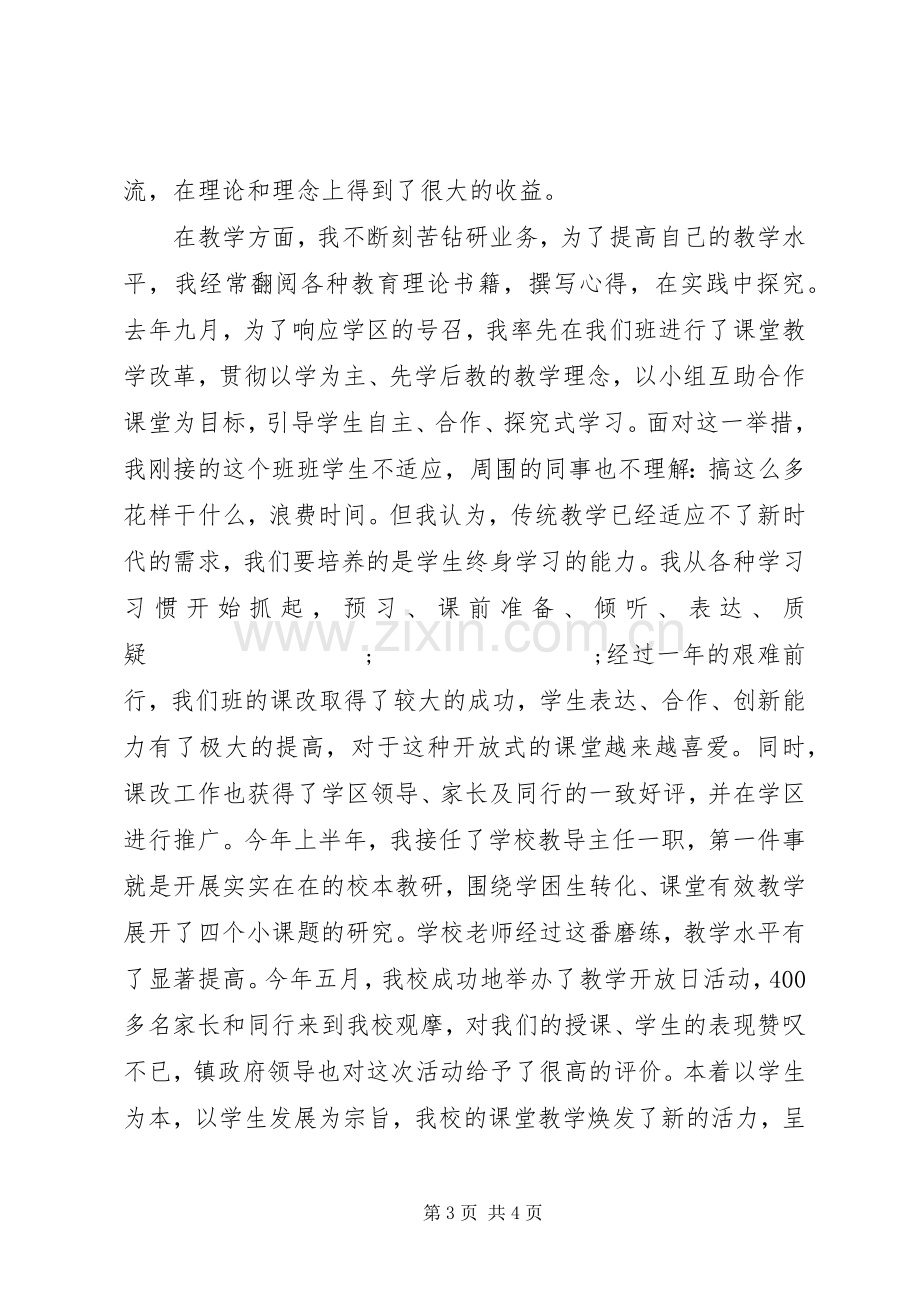 小学优秀教师代表发言稿爱岗敬业.docx_第3页