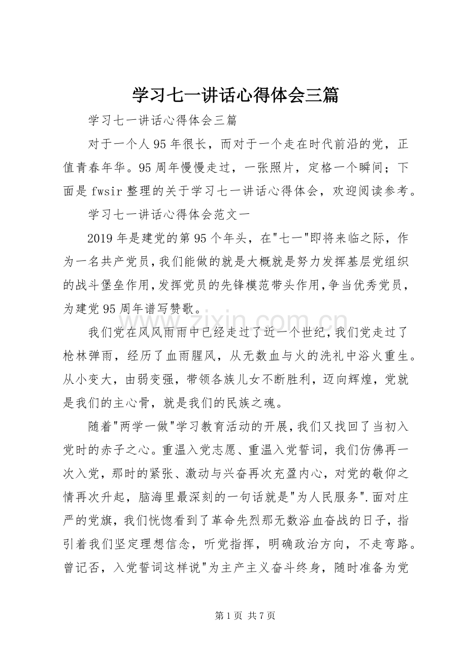 学习七一讲话心得体会三篇.docx_第1页