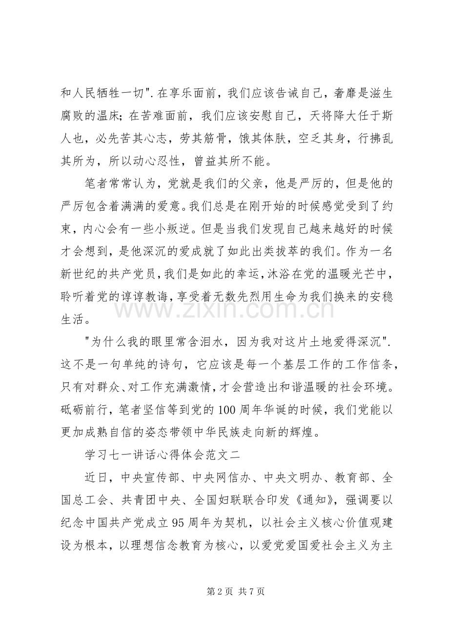 学习七一讲话心得体会三篇.docx_第2页