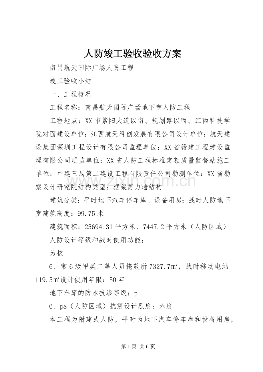 人防竣工验收验收实施方案 .docx_第1页