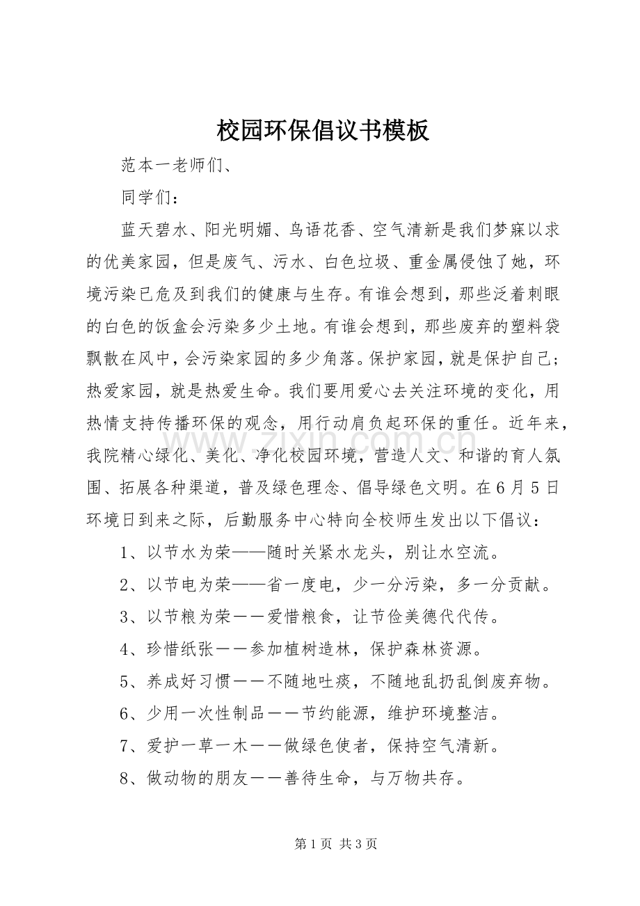 校园环保倡议书模板.docx_第1页