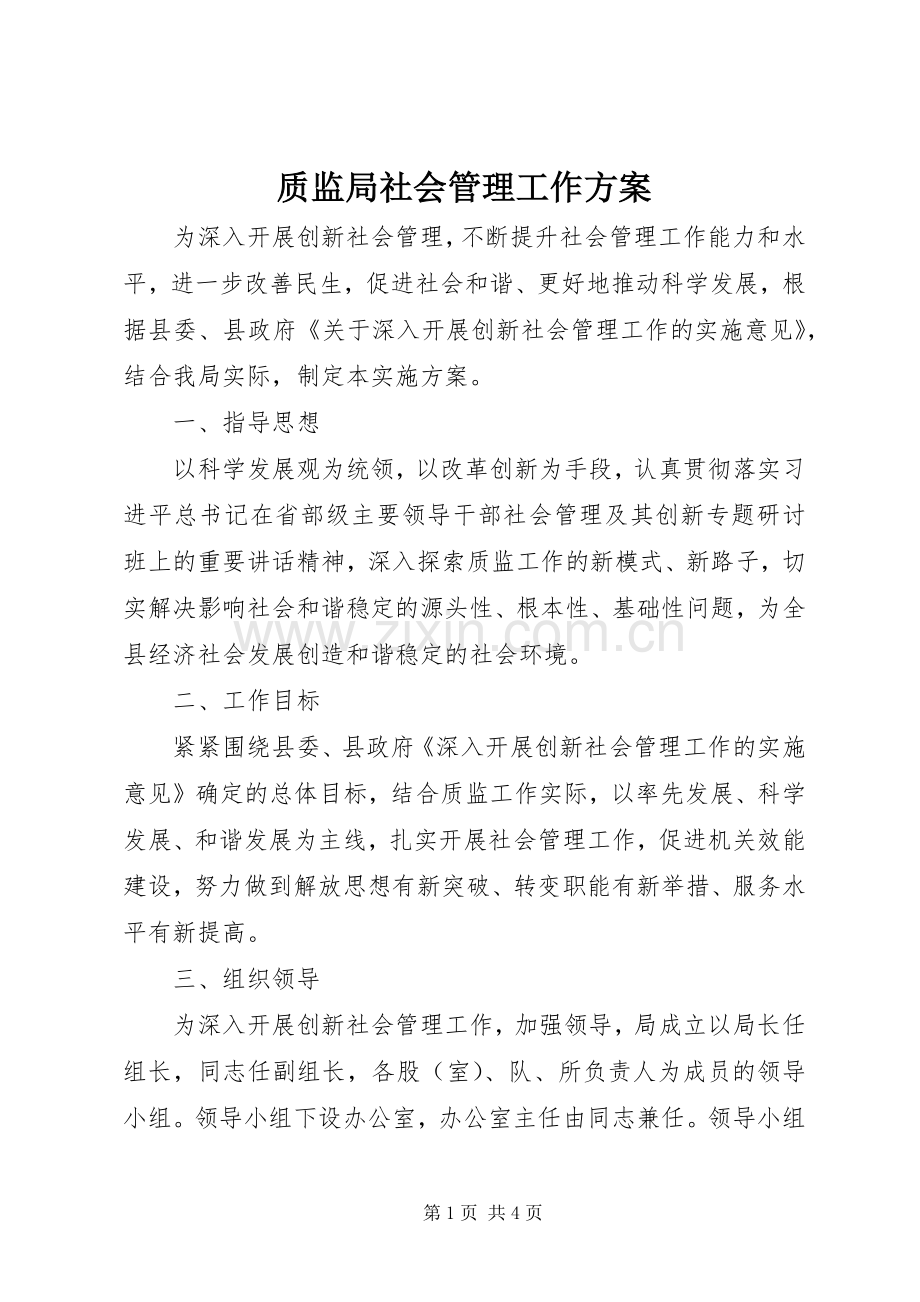 质监局社会管理工作实施方案.docx_第1页