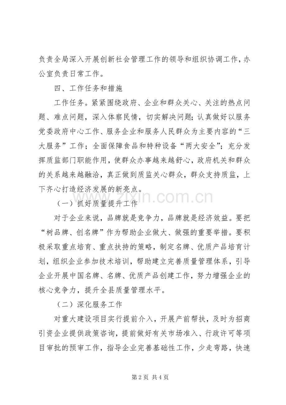 质监局社会管理工作实施方案.docx_第2页