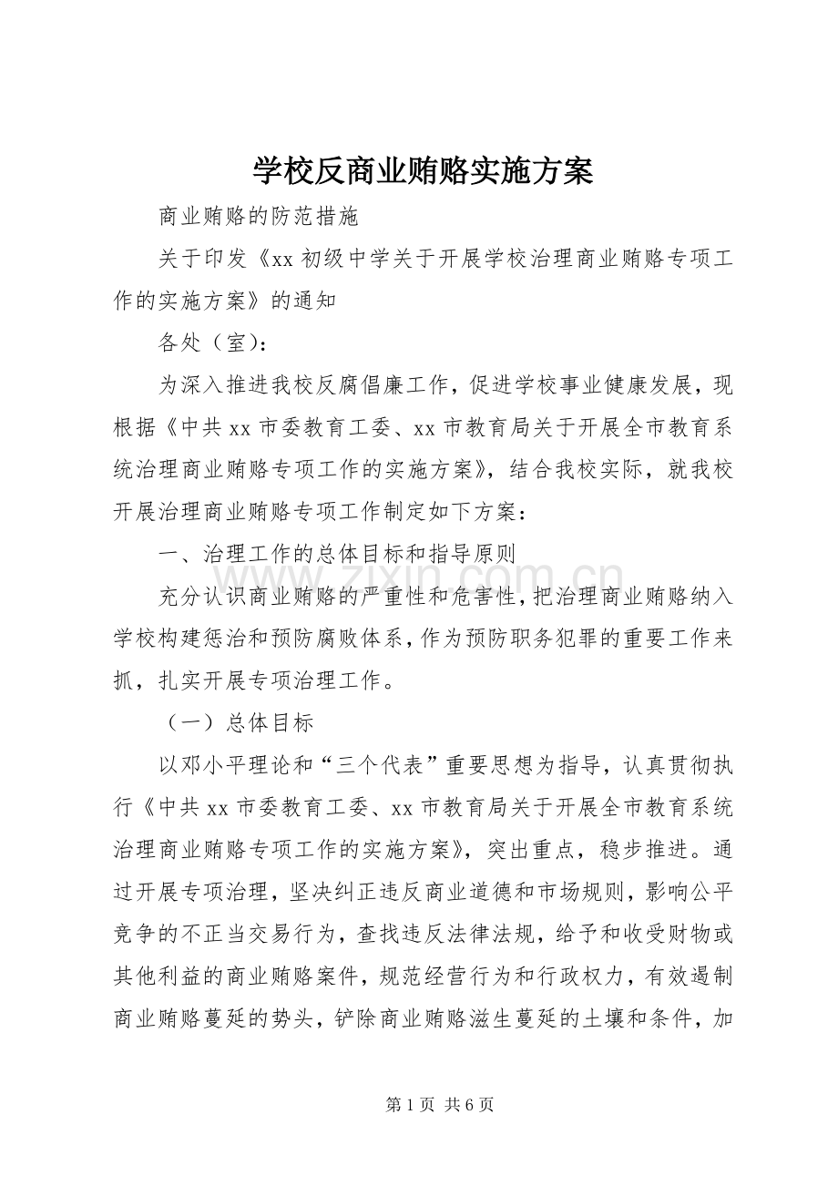 学校反商业贿赂方案 .docx_第1页