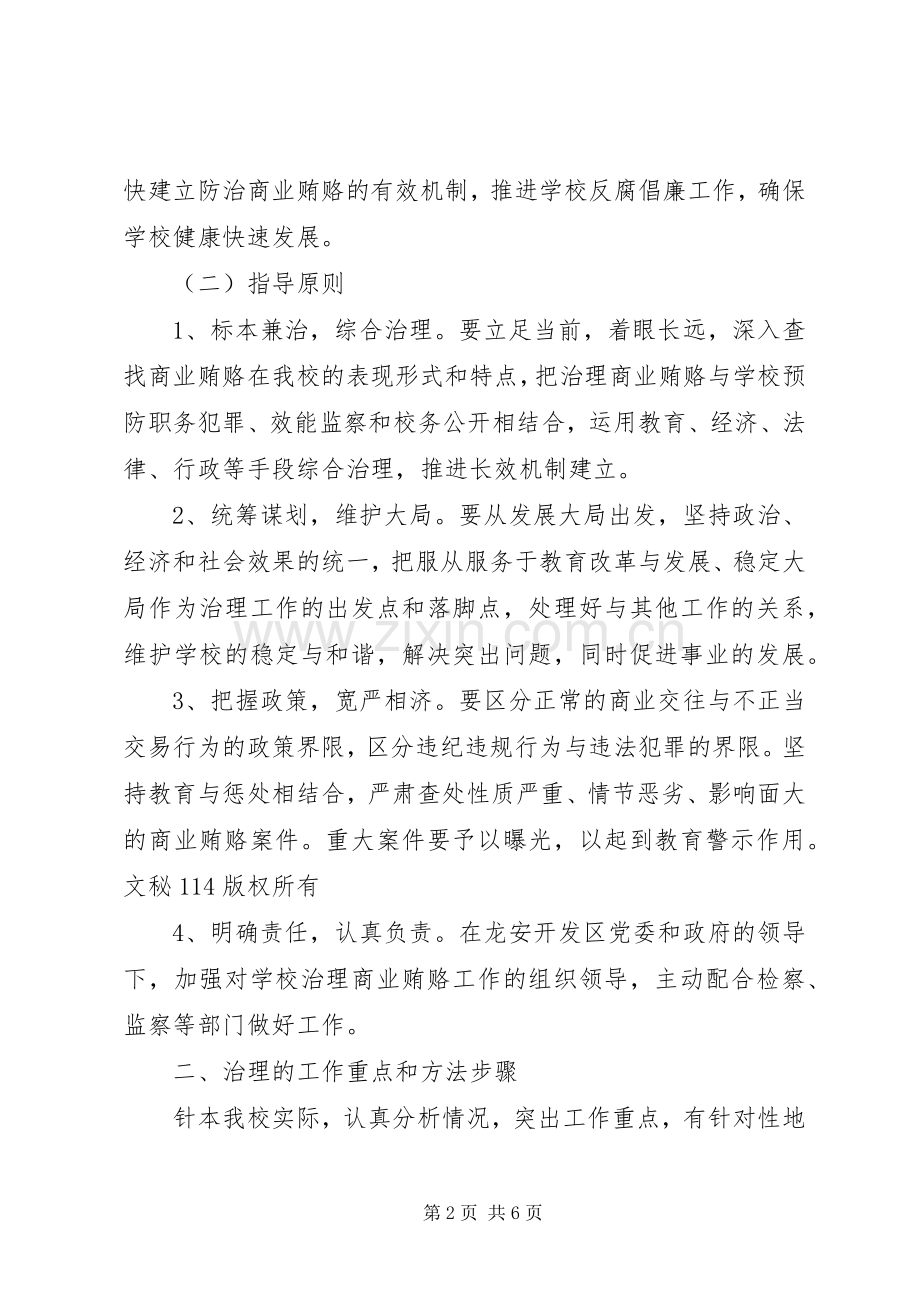 学校反商业贿赂方案 .docx_第2页