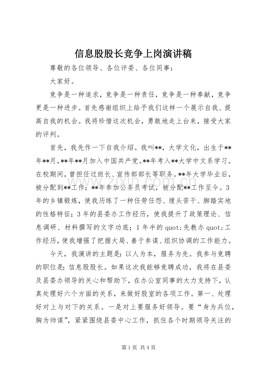 信息股股长竞争上岗演讲稿.docx_第1页