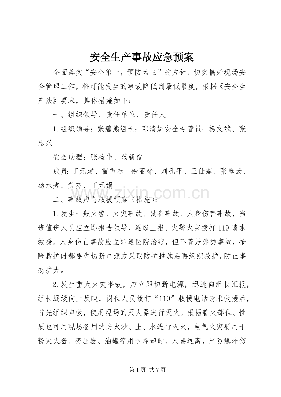 安全生产事故应急处理预案 .docx_第1页