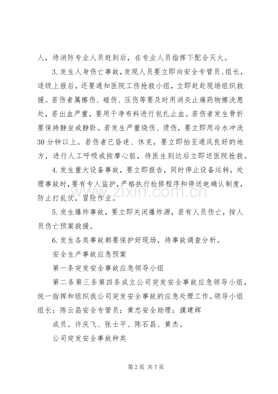 安全生产事故应急处理预案 .docx_第2页