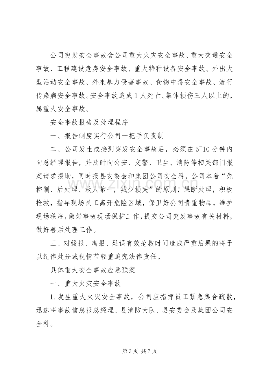 安全生产事故应急处理预案 .docx_第3页