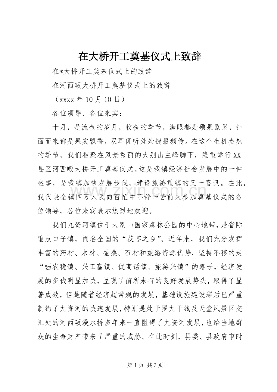 在大桥开工奠基仪式上演讲致辞.docx_第1页