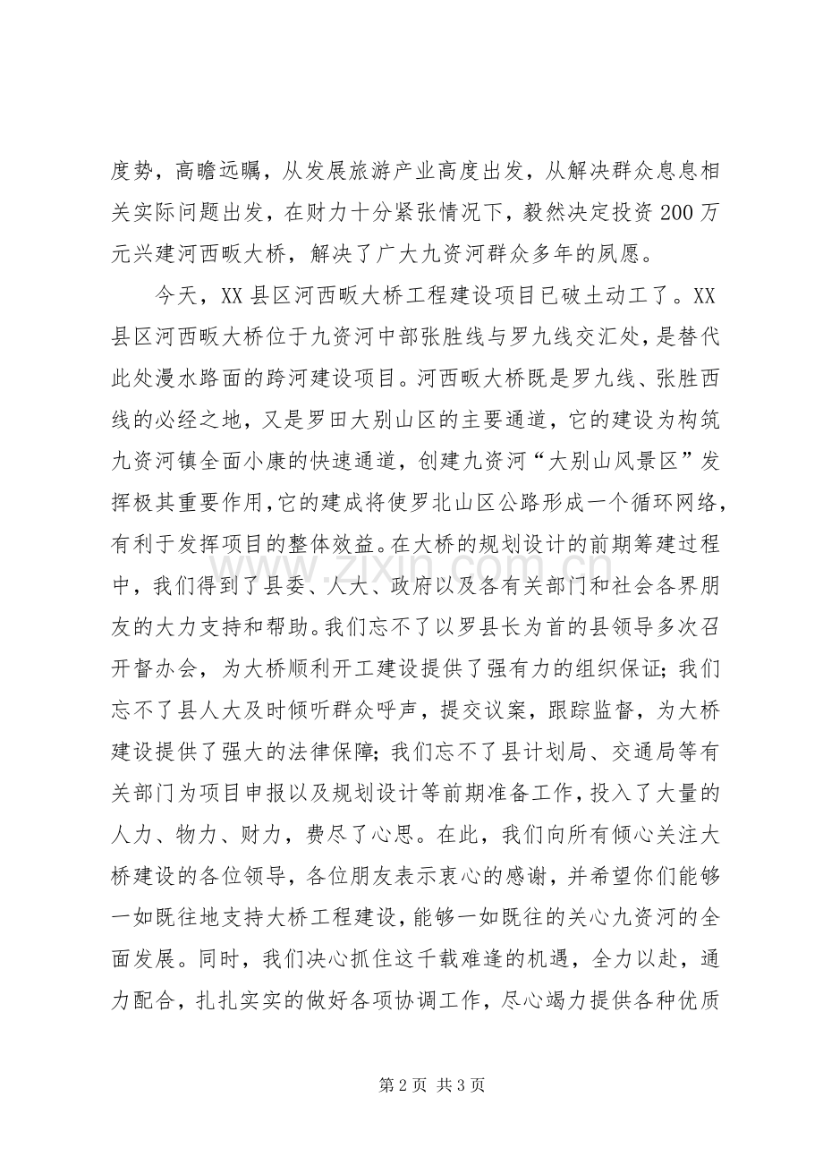 在大桥开工奠基仪式上演讲致辞.docx_第2页